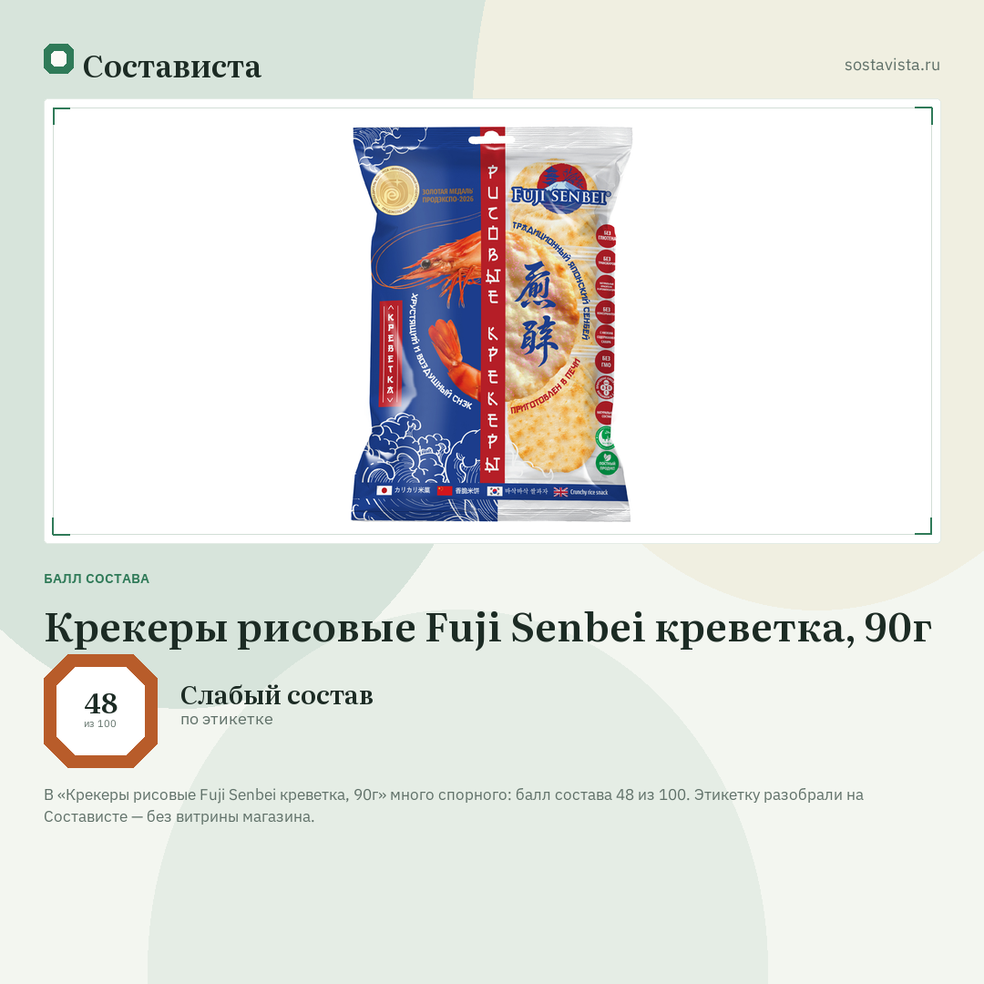 Крекеры рисовые Fuji Senbei креветка, 90г: балл состава 48 из 100 — Состависта