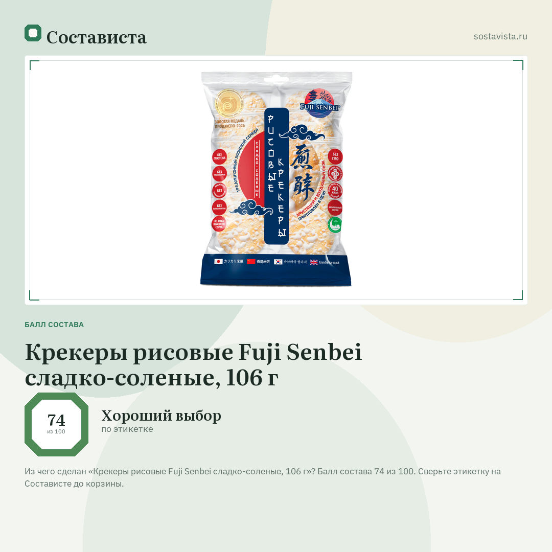 Крекеры рисовые Fuji Senbei сладко-соленые, 106 г: балл состава 74 из 100 — Состависта
