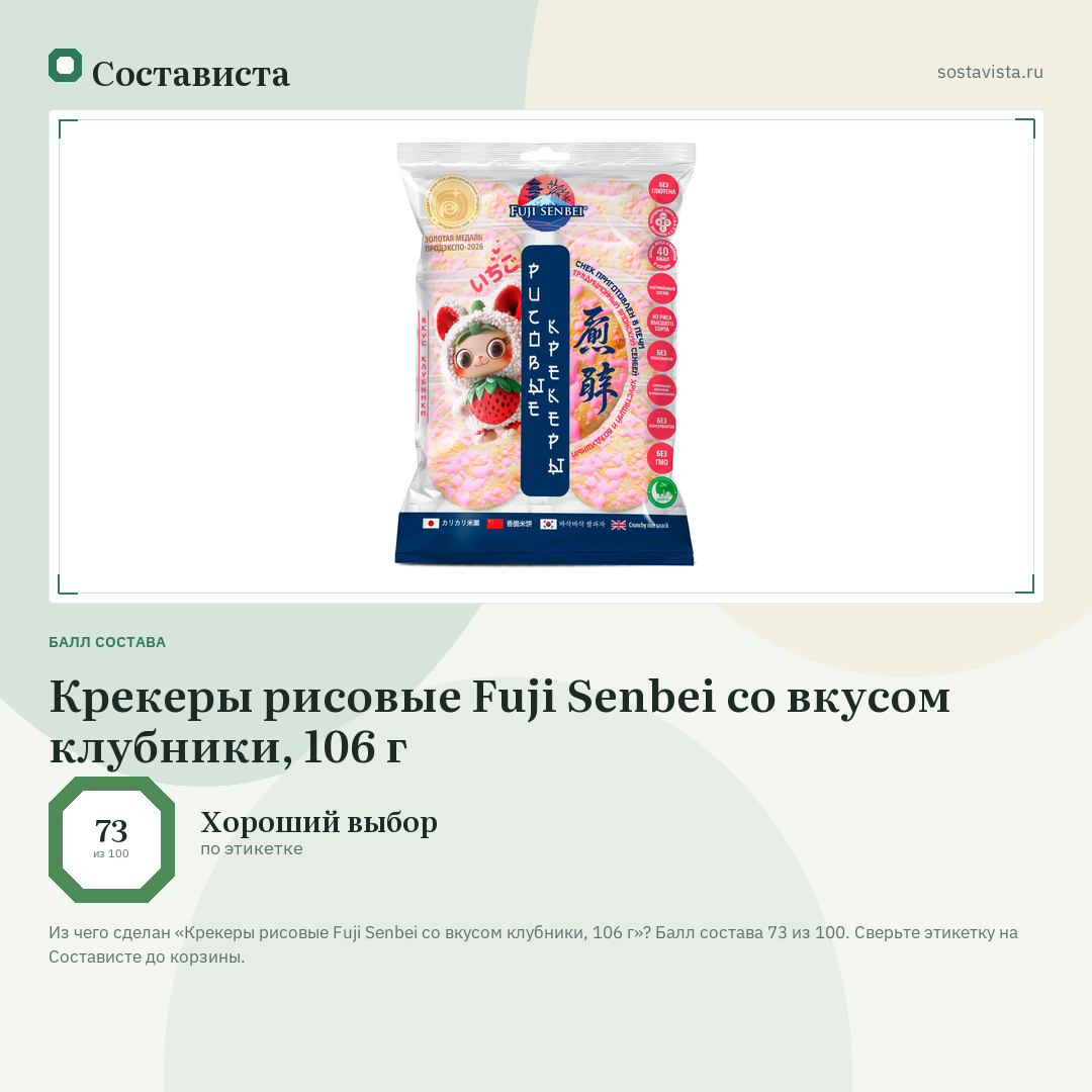 Крекеры рисовые Fuji Senbei со вкусом клубники, 106 г: балл состава 73 из 100 — Состависта
