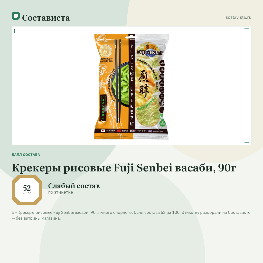 Крекеры рисовые Fuji Senbei васаби, 90г: балл состава 52 из 100 — Состависта