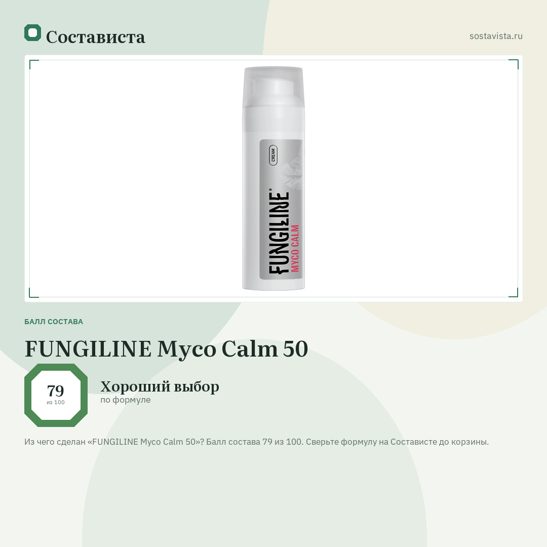 FUNGILINE Myco Calm 50: балл состава 79 из 100 — Состависта