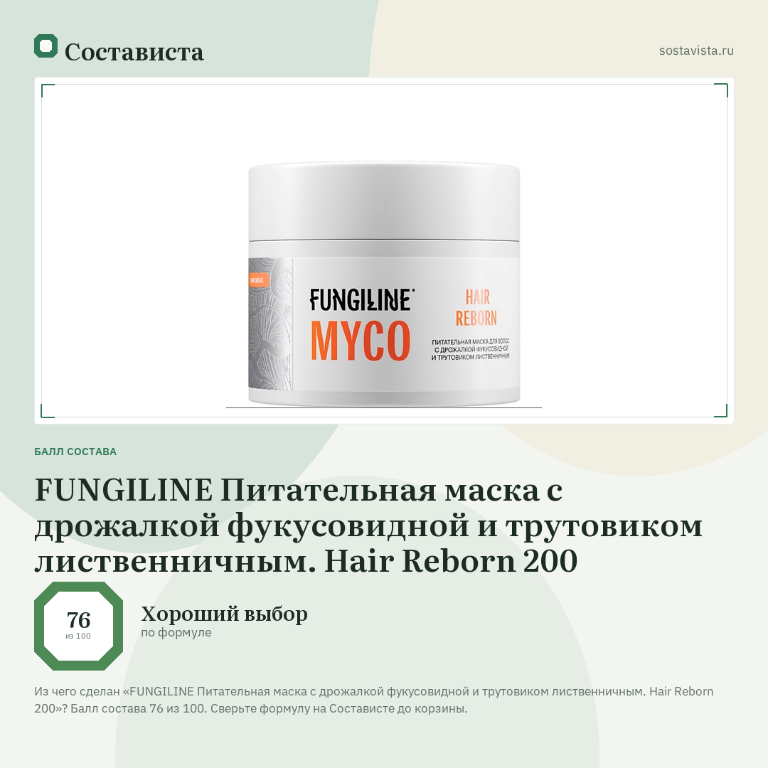 FUNGILINE Питательная маска с дрожалкой фукусовидной и трутовиком лиственничным. Hair Reborn 200: балл состава 76 из 100 — Состависта