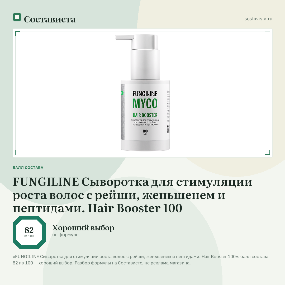 FUNGILINE Сыворотка для стимуляции роста волос с рейши, женьшенем и пептидами. Hair Booster 100: балл состава 82 из 100 — Состависта