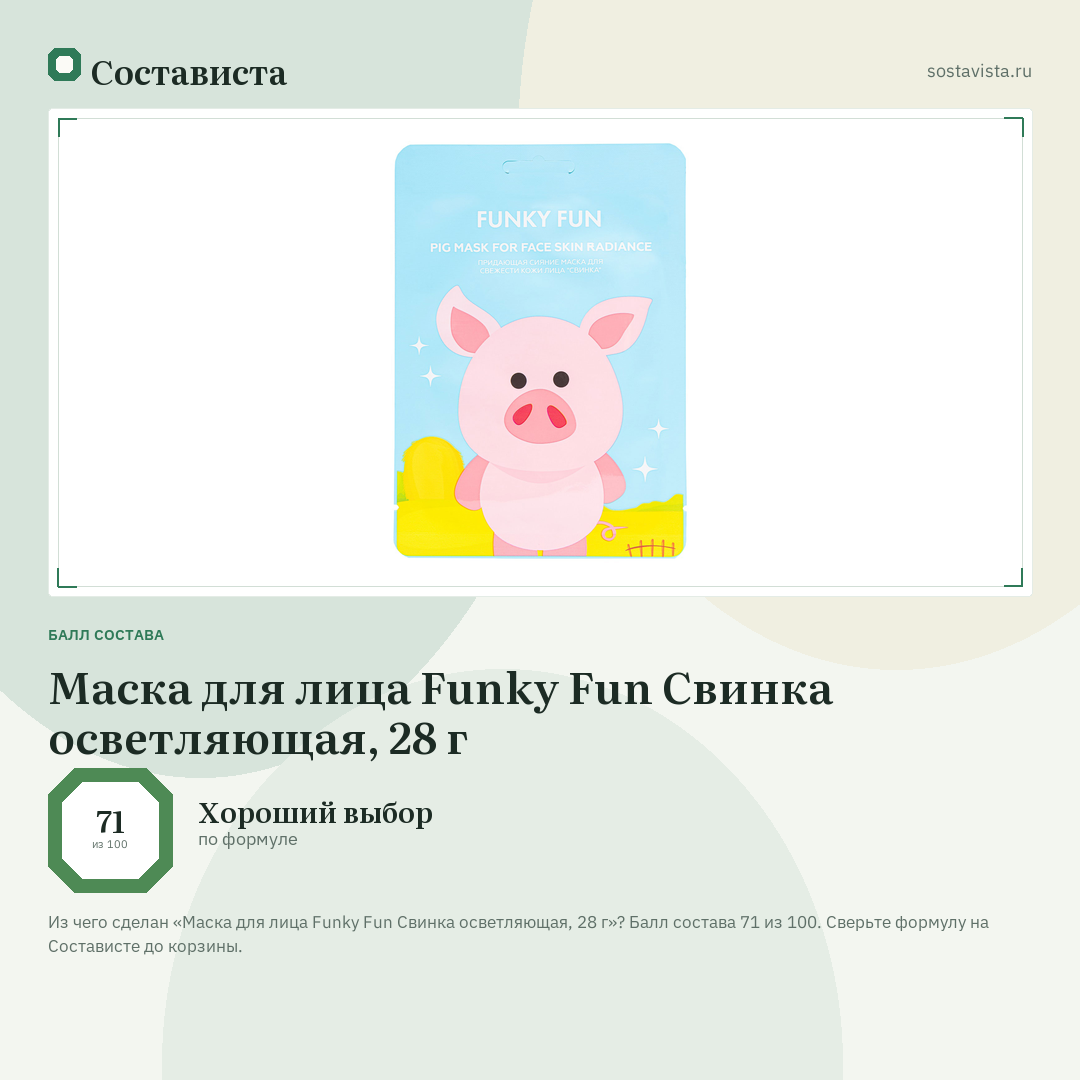 Маска для лица Funky Fun Свинка осветляющая, 28 г: балл состава 71 из 100 — Состависта