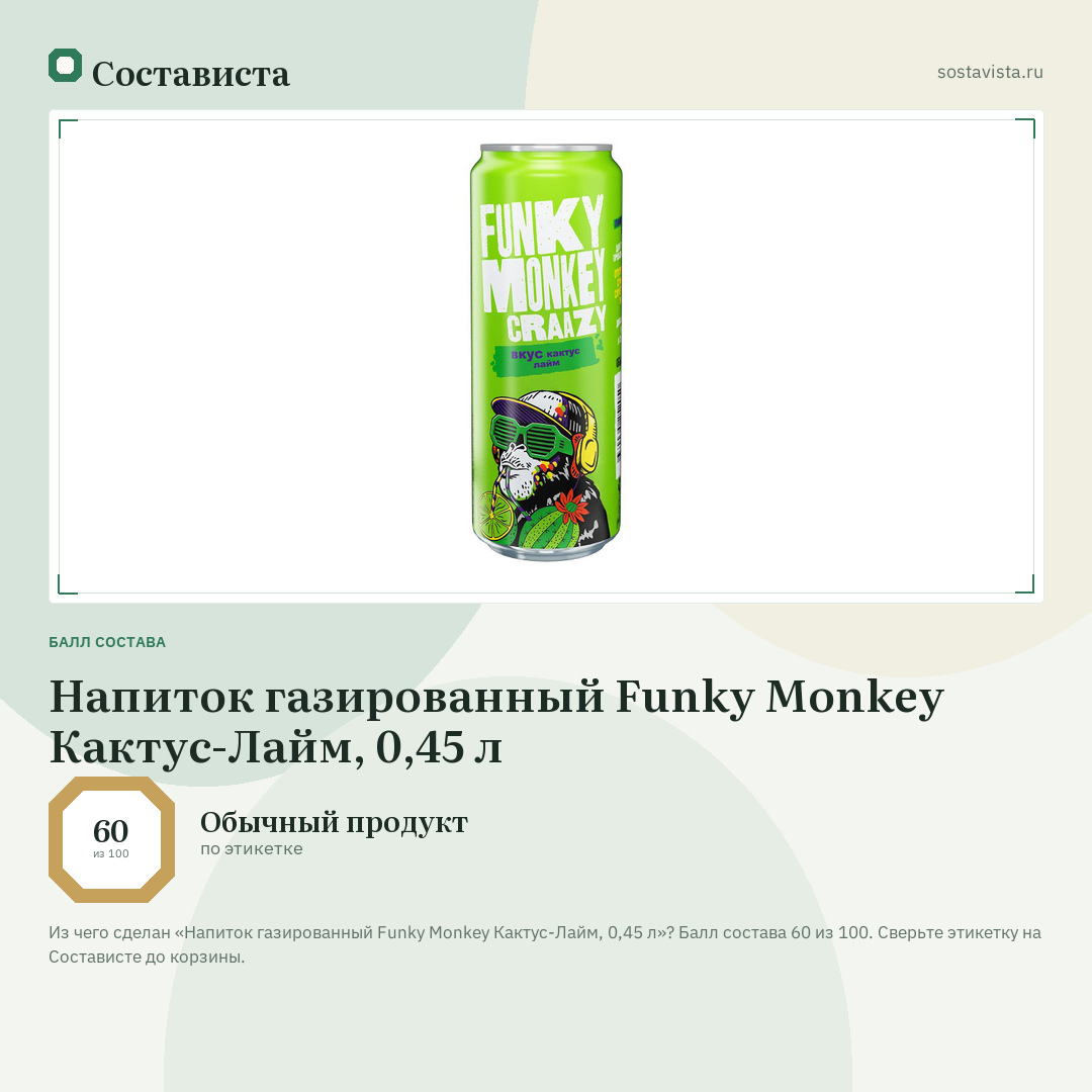 Напиток газированный Funky Monkey Кактус-Лайм, 0,45 л: балл состава 60 из 100 — Состависта