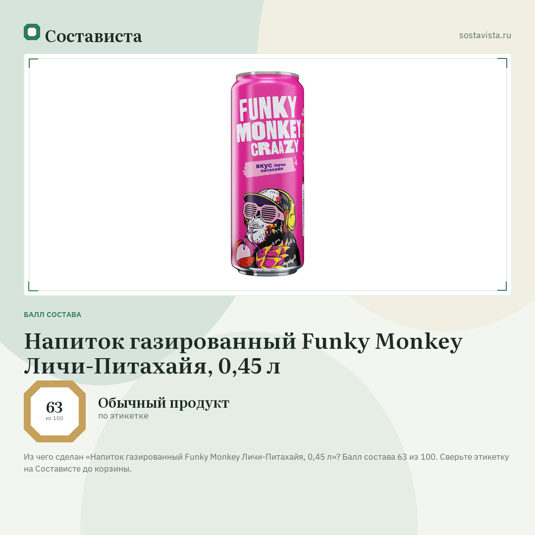 Напиток газированный Funky Monkey Личи-Питахайя, 0,45 л: балл состава 63 из 100 — Состависта