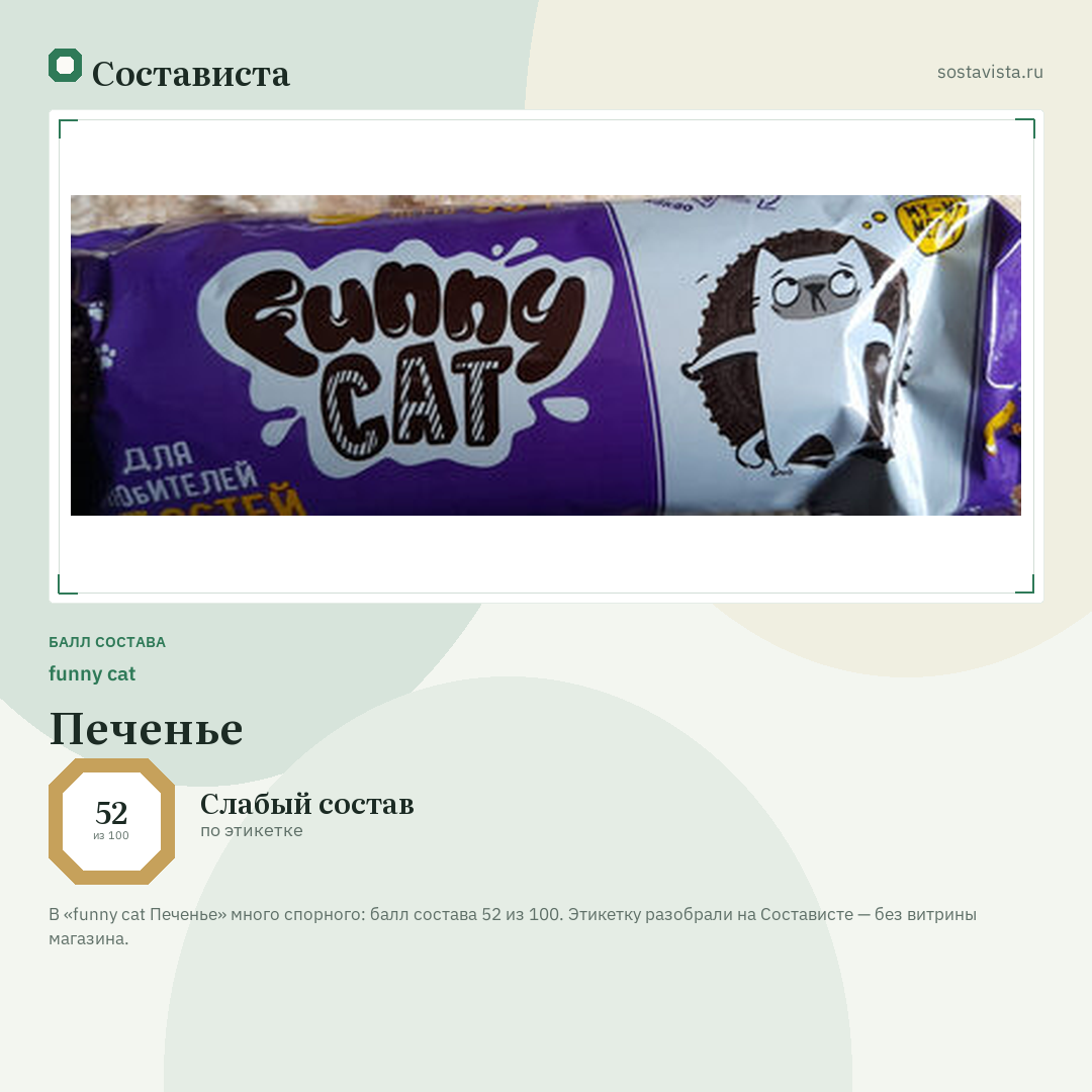 funny cat Печенье: балл состава 52 из 100 — Состависта