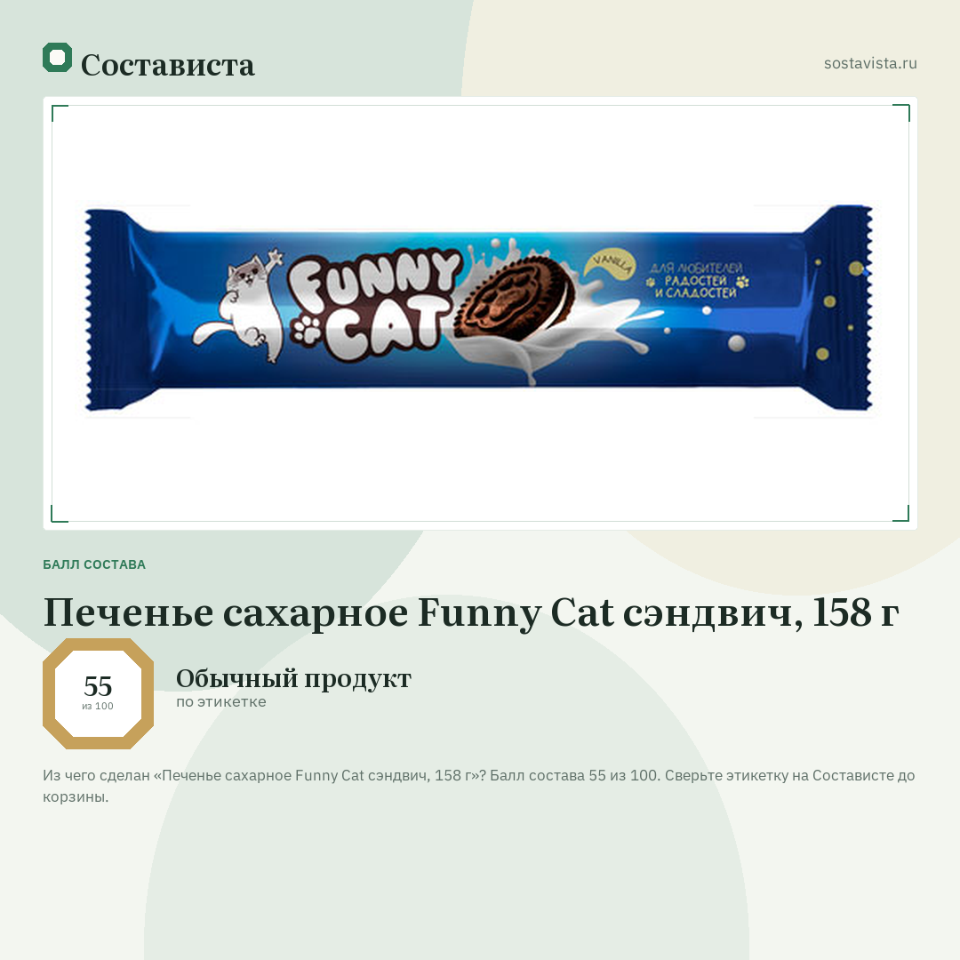 Печенье сахарное Funny Cat сэндвич, 158 г: балл состава 55 из 100 — Состависта