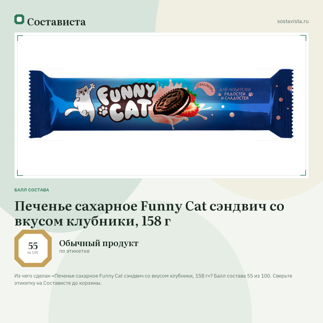 Печенье сахарное Funny Cat сэндвич со вкусом клубники, 158 г: балл состава 55 из 100 — Состависта