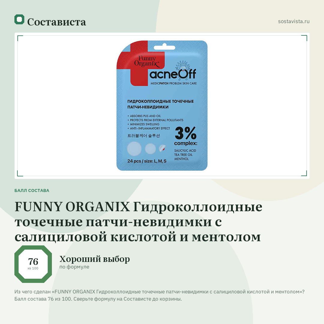 FUNNY ORGANIX Гидроколлоидные точечные патчи-невидимки с салициловой кислотой и ментолом: балл состава 76 из 100 — Состависта