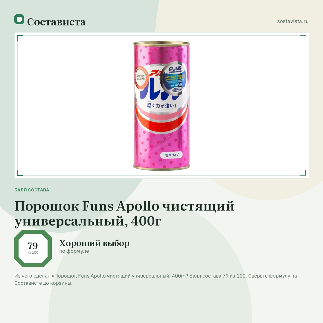 Порошок Funs Apollo чистящий универсальный, 400г: балл состава 79 из 100 — Состависта