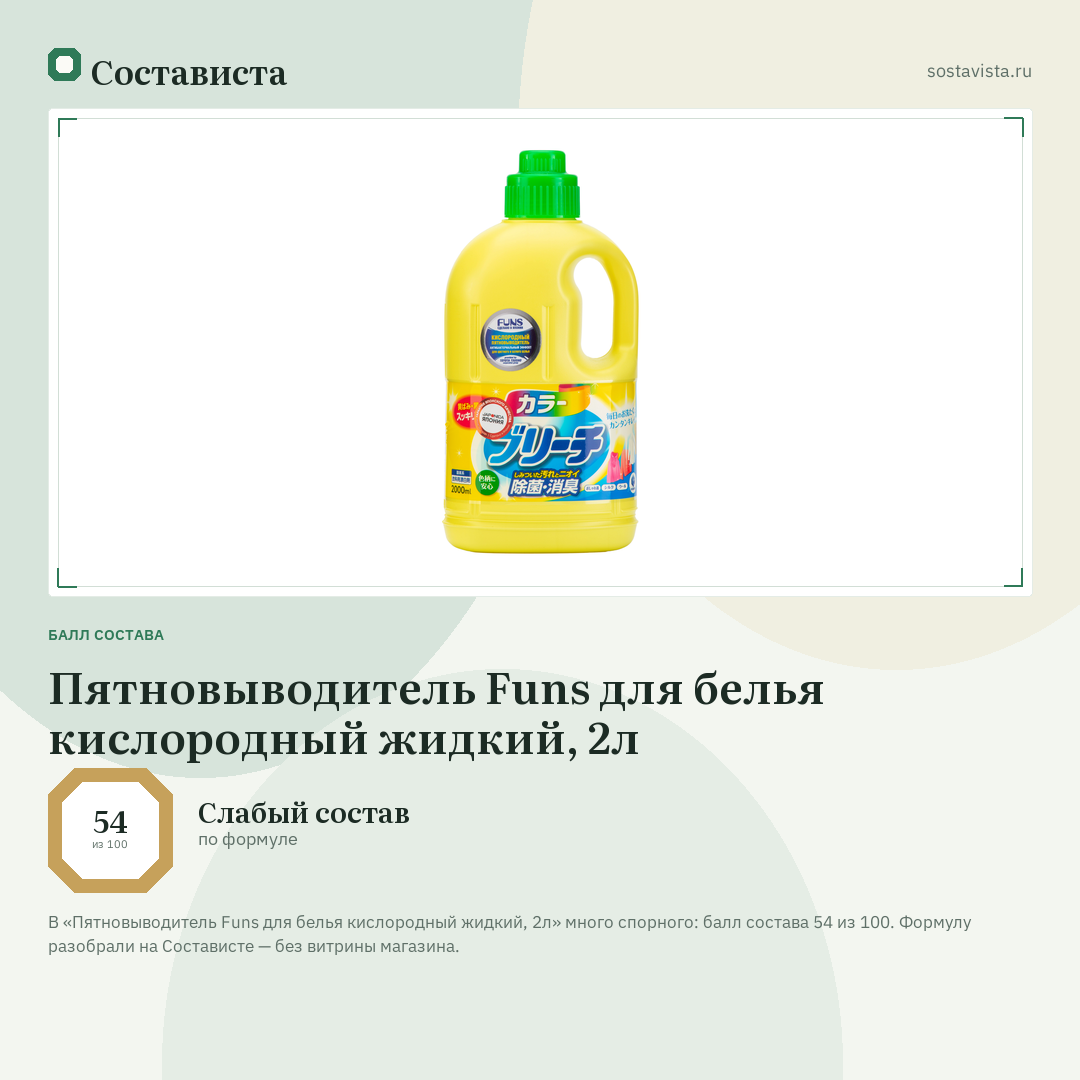 Пятновыводитель Funs для белья кислородный жидкий, 2л: балл состава 54 из 100 — Состависта