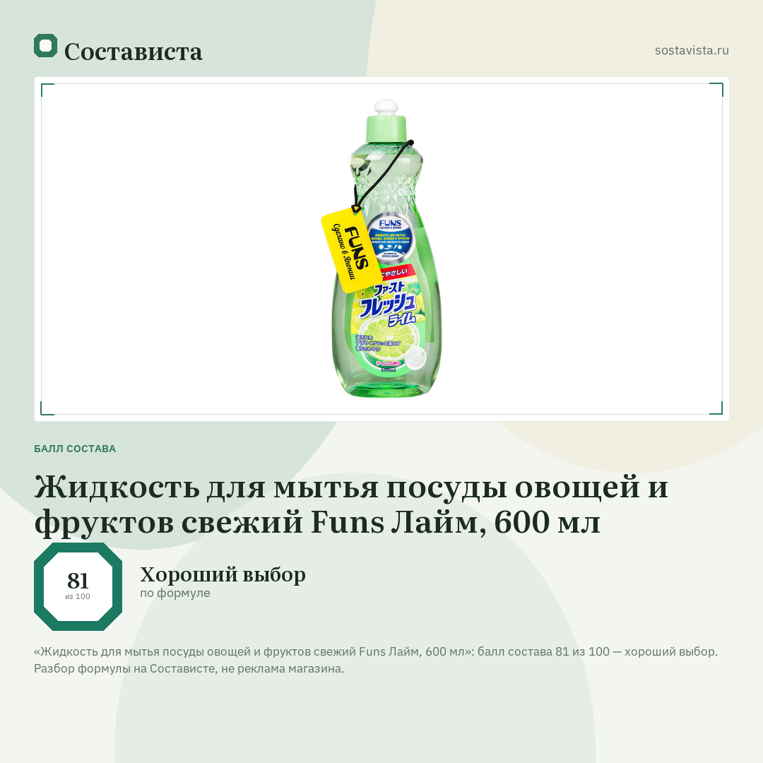 Жидкость для мытья посуды овощей и фруктов свежий Funs Лайм, 600 мл: балл состава 81 из 100 — Состависта