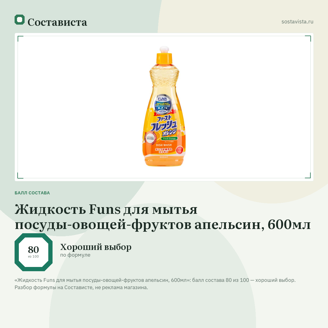 Жидкость Funs для мытья посуды-овощей-фруктов апельсин, 600мл: балл состава 80 из 100 — Состависта