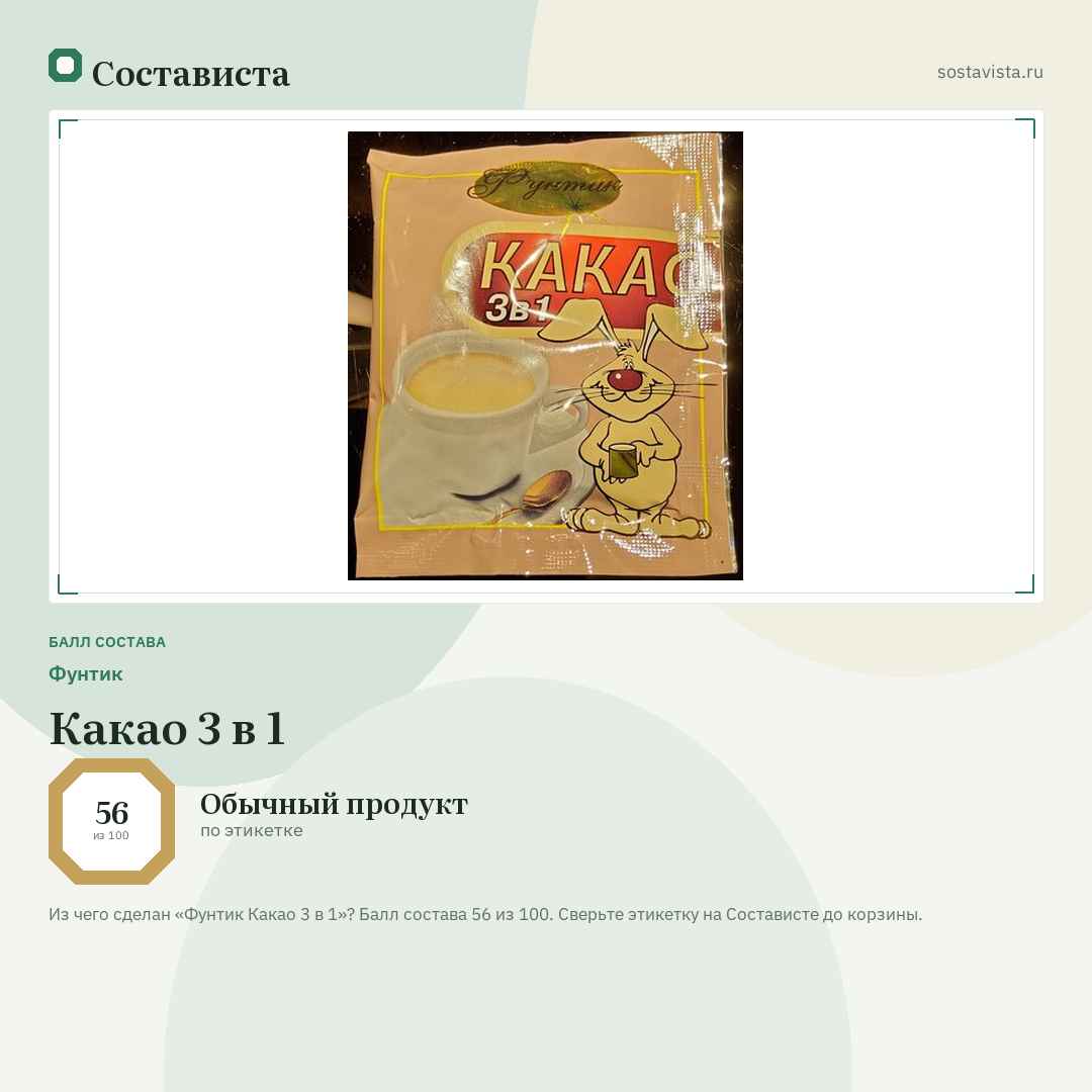 Фунтик Какао 3 в 1: балл состава 56 из 100 — Состависта