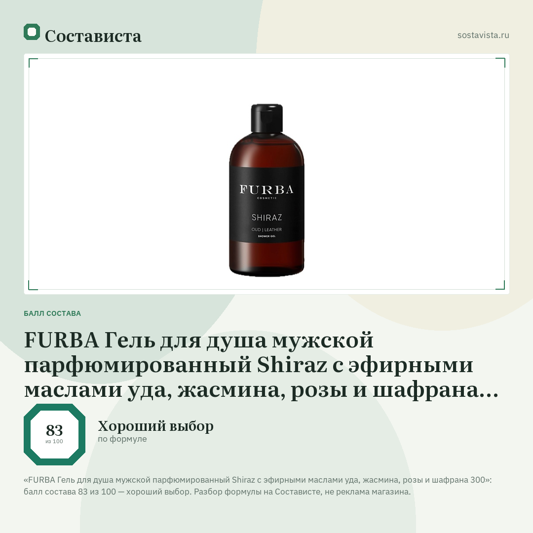 FURBA Гель для душа мужской парфюмированный Shiraz c эфирными маслами уда, жасмина, розы и шафрана 300: балл состава 83 из 100 — Состависта