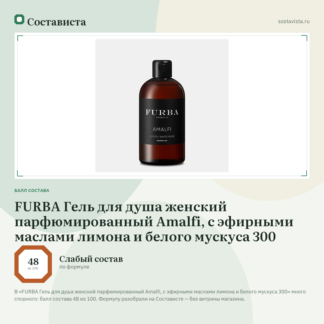 FURBA Гель для душа женский парфюмированный Amalfi, с эфирными маслами лимона и белого мускуса 300: балл состава 48 из 100 — Состависта