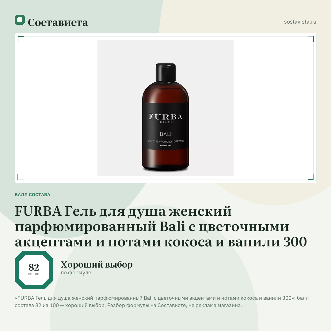 FURBA Гель для душа женский парфюмированный Bali c цветочными акцентами и нотами кокоса и ванили 300: балл состава 82 из 100 — Состависта