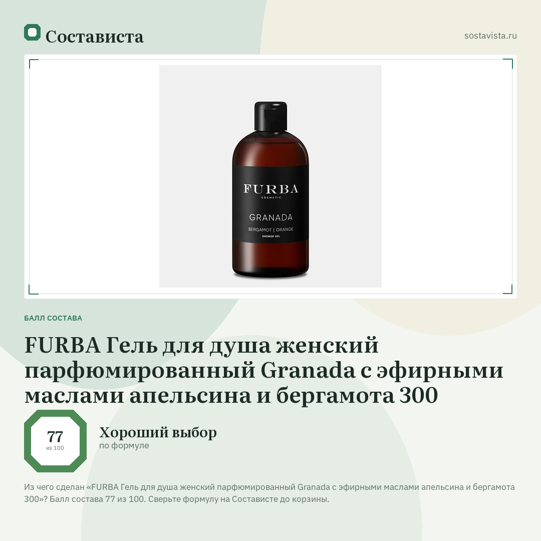 FURBA Гель для душа женский парфюмированный Granada с эфирными маслами апельсина и бергамота 300: балл состава 77 из 100 — Состависта