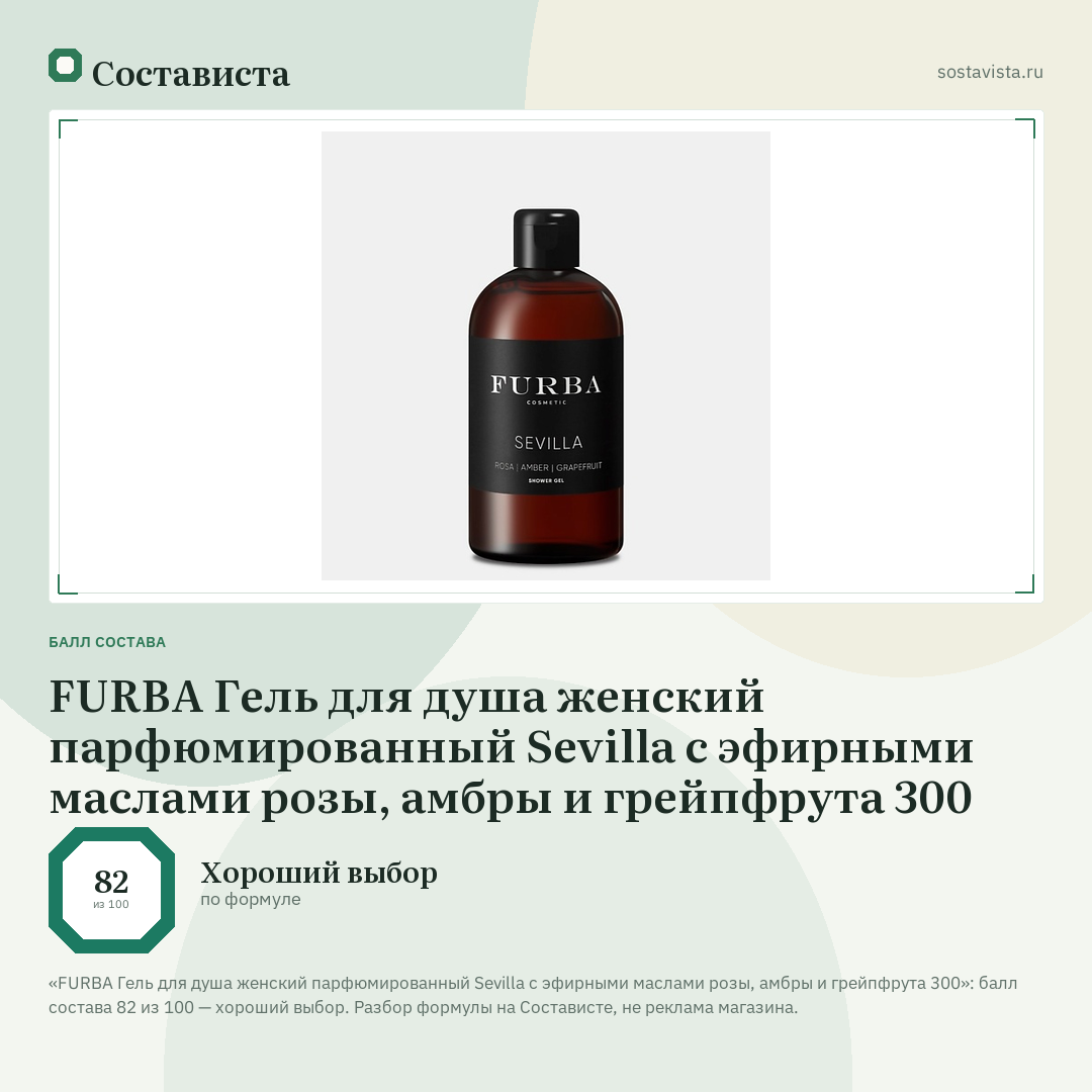 FURBA Гель для душа женский парфюмированный Sevilla с эфирными маслами розы, амбры и грейпфрута 300: балл состава 82 из 100 — Состависта