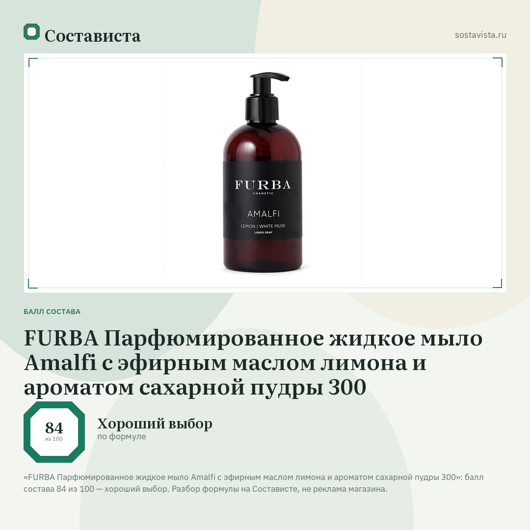 FURBA Парфюмированное жидкое мыло Amalfi c эфирным маслом лимона и ароматом сахарной пудры 300: балл состава 84 из 100 — Состависта