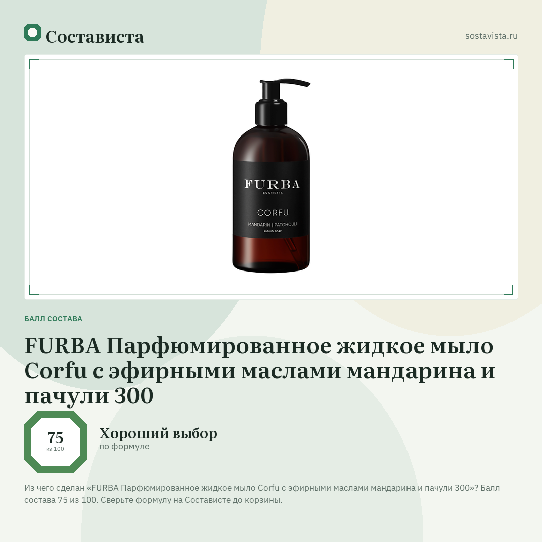 FURBA Парфюмированное жидкое мыло Corfu с эфирными маслами мандарина и пачули 300: балл состава 75 из 100 — Состависта