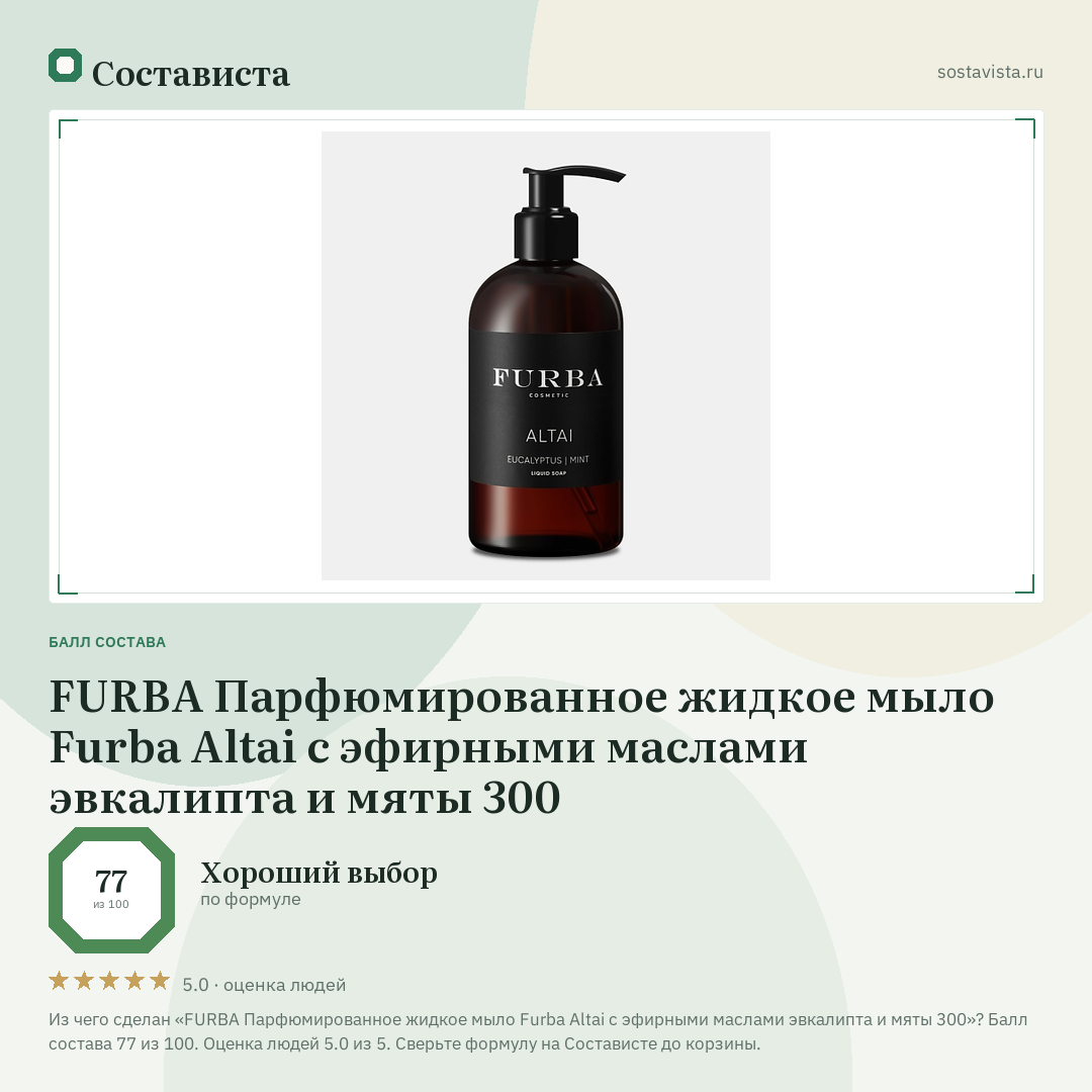 FURBA Парфюмированное жидкое мыло Furba Altai с эфирными маслами эвкалипта и мяты 300: балл состава 77 из 100 — Состависта