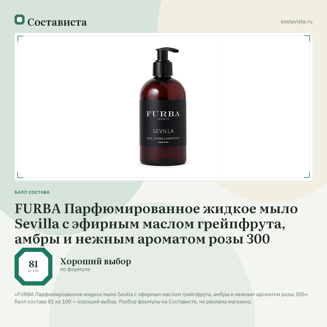 FURBA Парфюмированное жидкое мыло Sevilla с эфирным маслом грейпфрута, амбры и нежным ароматом розы 300: балл состава 81 из 100 — Состависта