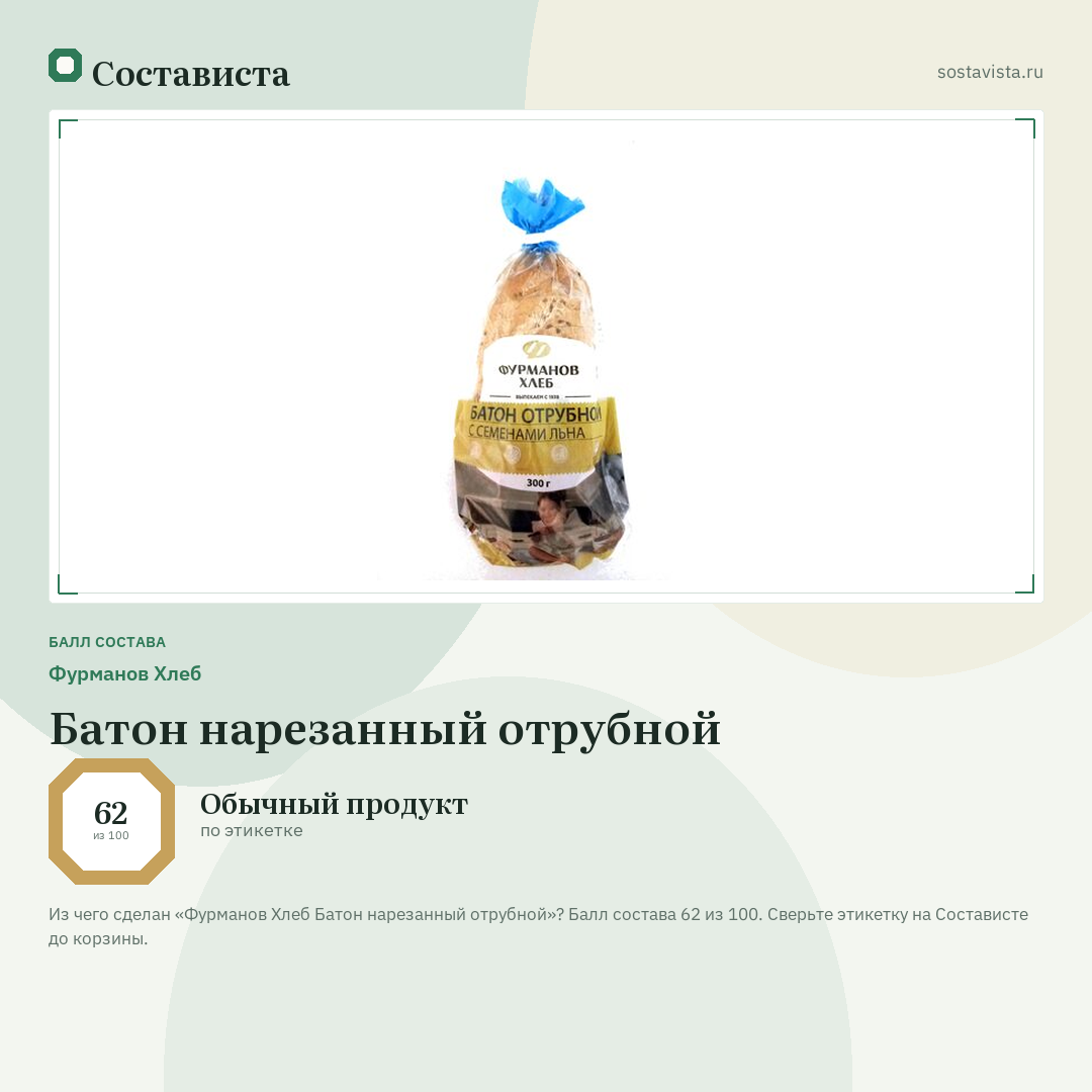 Фурманов Хлеб Батон нарезанный отрубной: балл состава 62 из 100 — Состависта