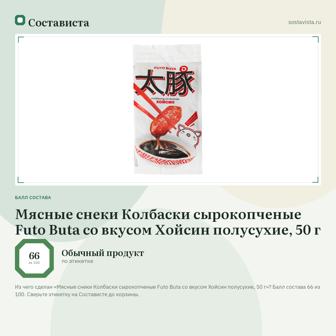 Мясные снеки Колбаски сырокопченые Futo Buta со вкусом Хойсин полусухие, 50 г: балл состава 66 из 100 — Состависта