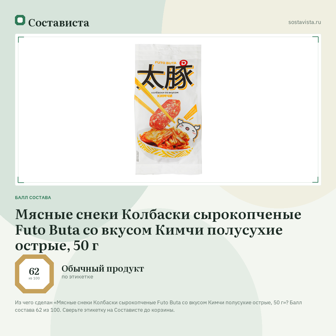 Мясные снеки Колбаски сырокопченые Futo Buta со вкусом Кимчи полусухие острые, 50 г: балл состава 62 из 100 — Состависта