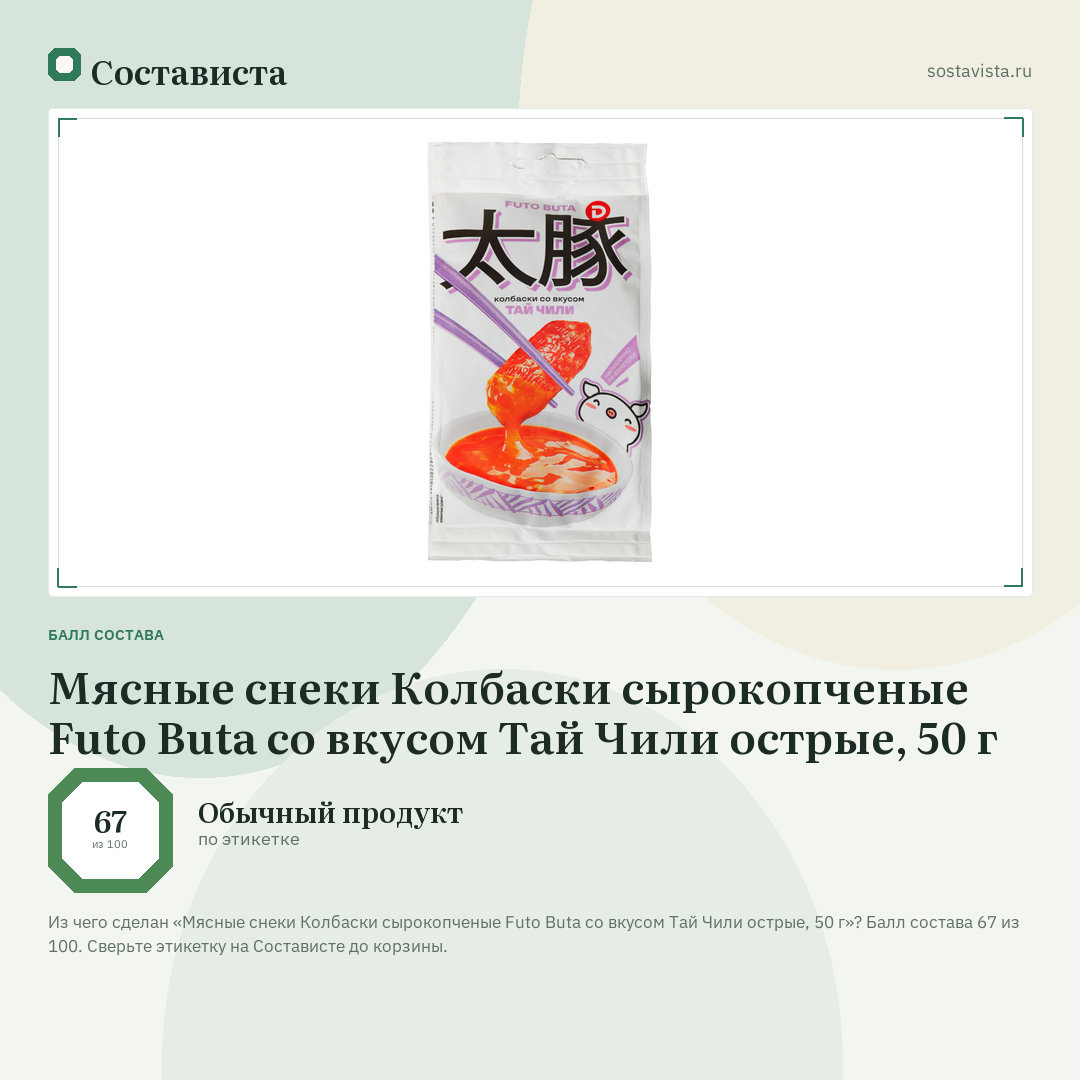 Мясные снеки Колбаски сырокопченые Futo Buta со вкусом Тай Чили острые, 50 г: балл состава 67 из 100 — Состависта