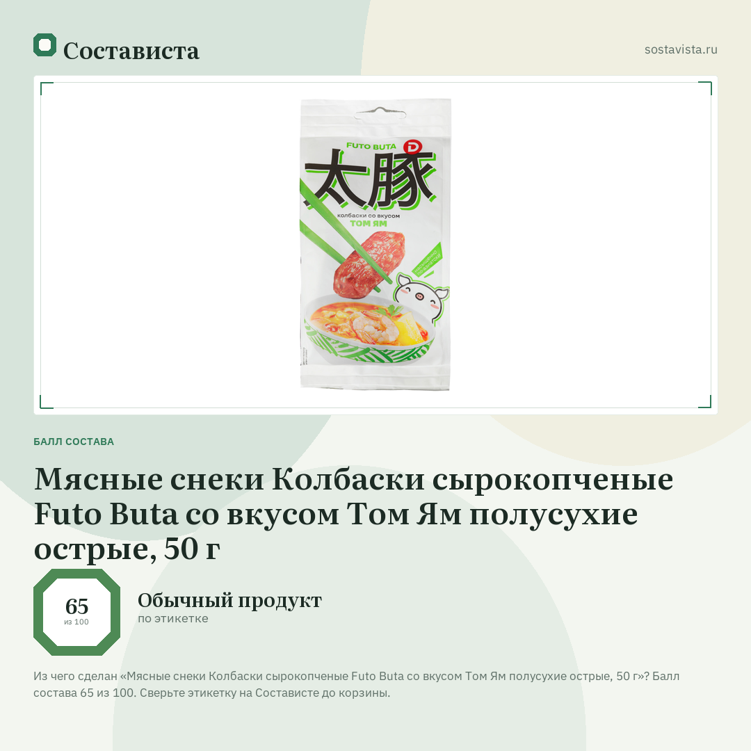 Мясные снеки Колбаски сырокопченые Futo Buta со вкусом Том Ям полусухие острые, 50 г: балл состава 65 из 100 — Состависта