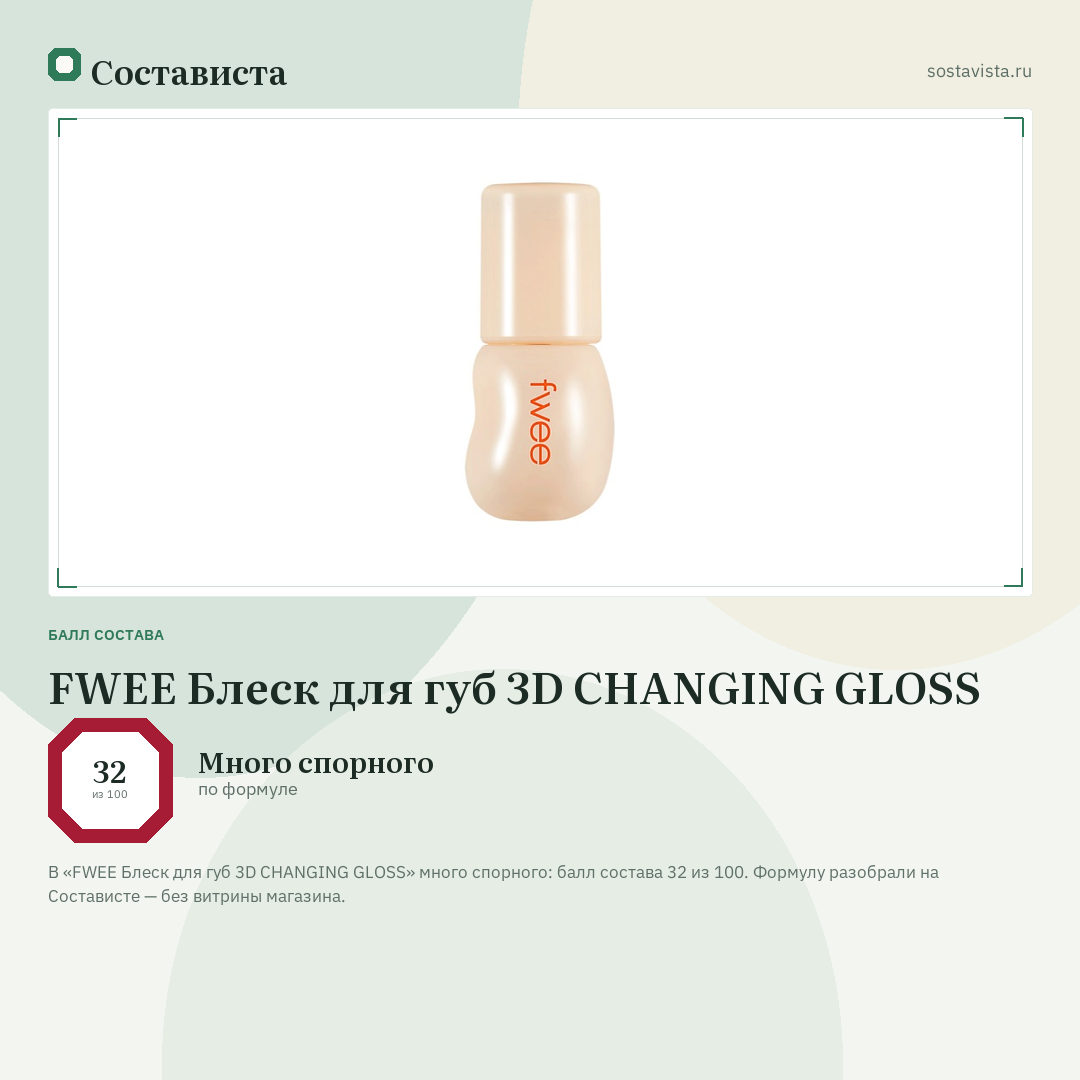 FWEE Блеск для губ 3D CHANGING GLOSS: балл состава 32 из 100 — Состависта