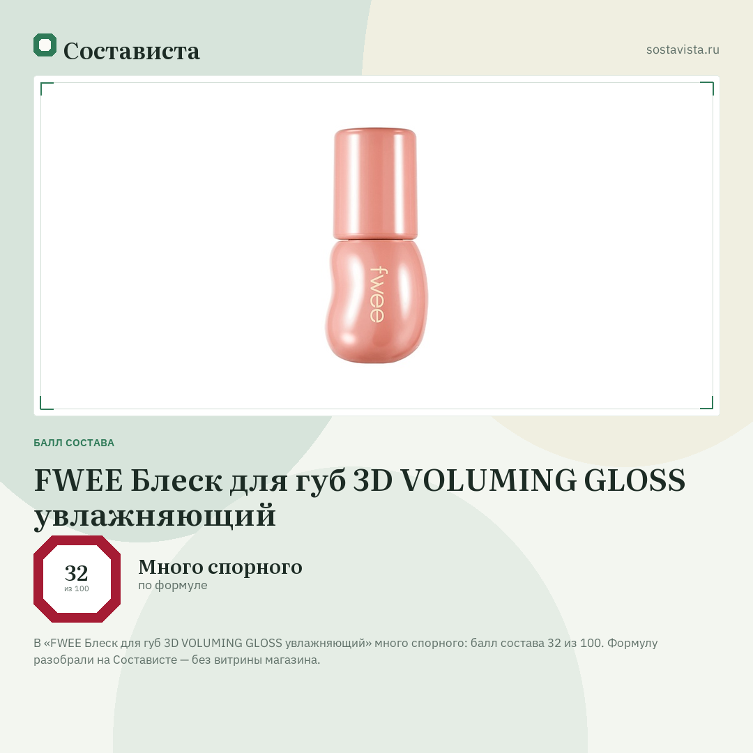 FWEE Блеск для губ 3D VOLUMING GLOSS увлажняющий: балл состава 32 из 100 — Состависта