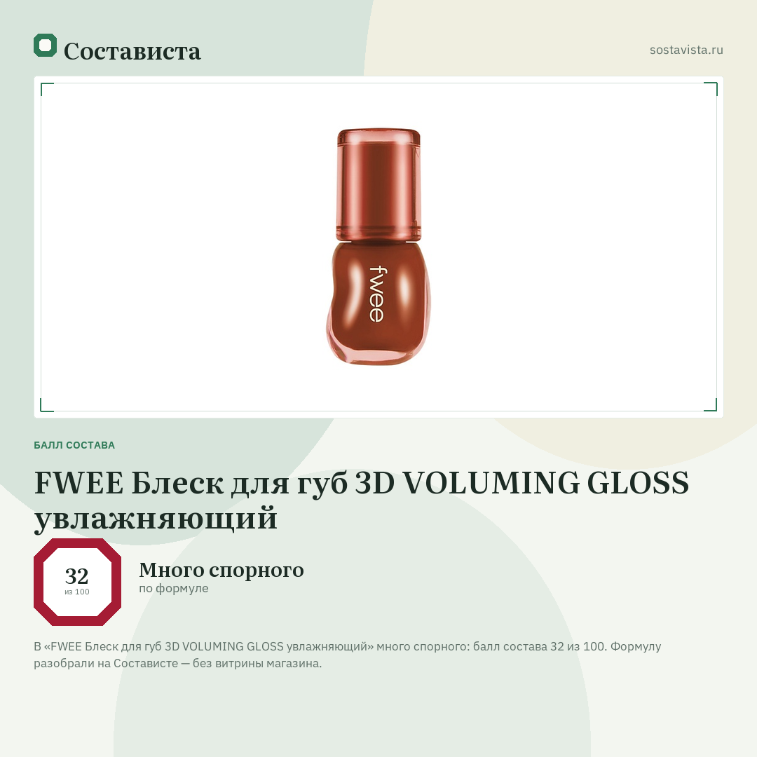FWEE Блеск для губ 3D VOLUMING GLOSS увлажняющий: балл состава 32 из 100 — Состависта