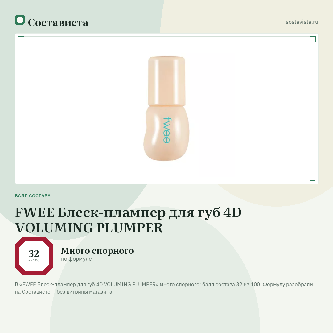 FWEE Блеск-плампер для губ 4D VOLUMING PLUMPER: балл состава 32 из 100 — Состависта