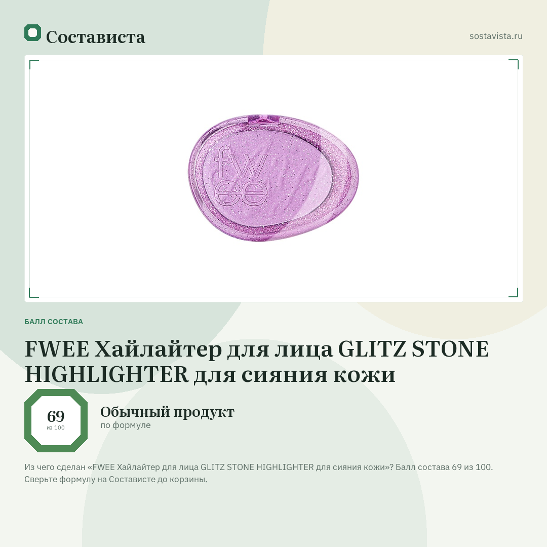 FWEE Хайлайтер для лица GLITZ STONE HIGHLIGHTER для сияния кожи: балл состава 69 из 100 — Состависта