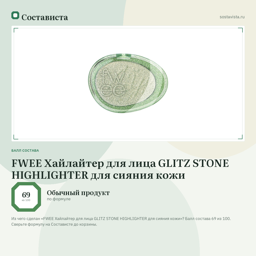 FWEE Хайлайтер для лица GLITZ STONE HIGHLIGHTER для сияния кожи: балл состава 69 из 100 — Состависта