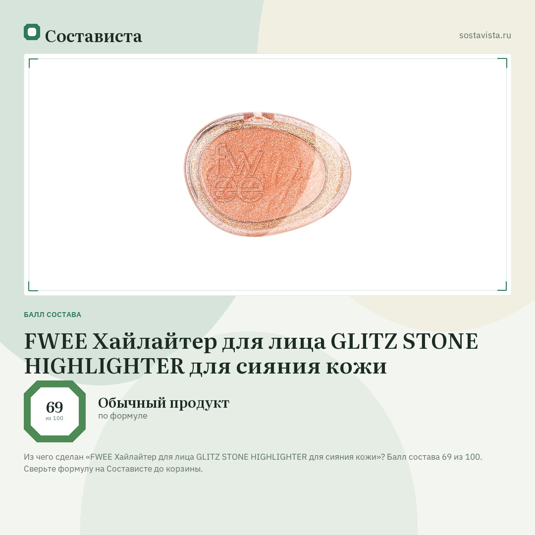 FWEE Хайлайтер для лица GLITZ STONE HIGHLIGHTER для сияния кожи: балл состава 69 из 100 — Состависта