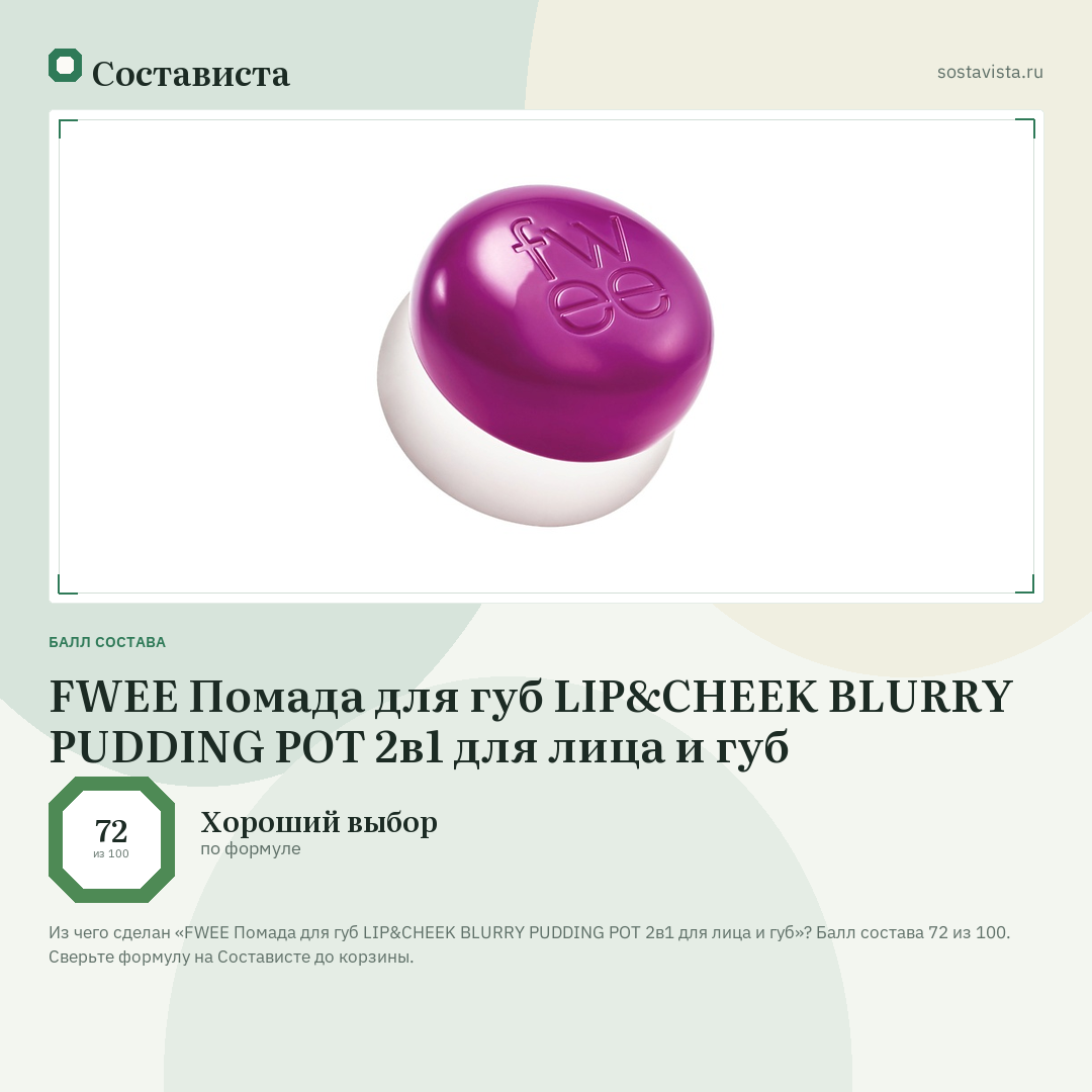 FWEE Помада для губ LIP&CHEEK BLURRY PUDDING POT 2в1 для лица и губ: балл состава 72 из 100 — Состависта