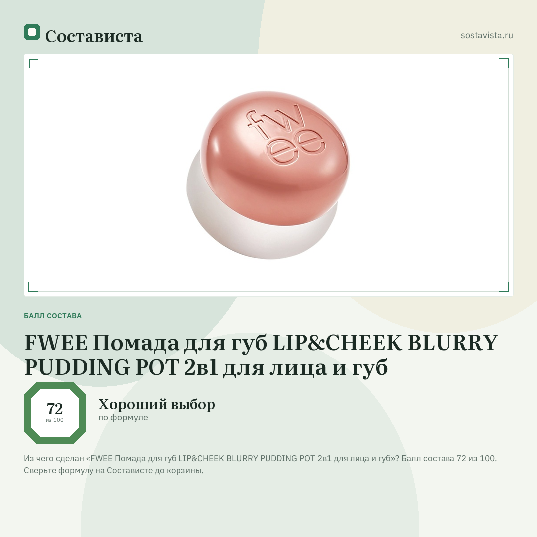 FWEE Помада для губ LIP&CHEEK BLURRY PUDDING POT 2в1 для лица и губ: балл состава 72 из 100 — Состависта