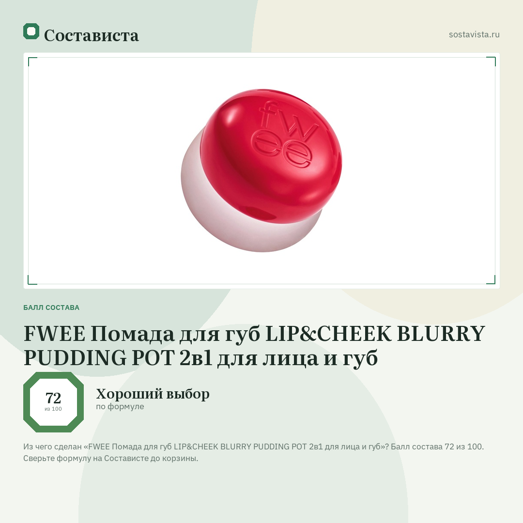 FWEE Помада для губ LIP&CHEEK BLURRY PUDDING POT 2в1 для лица и губ: балл состава 72 из 100 — Состависта