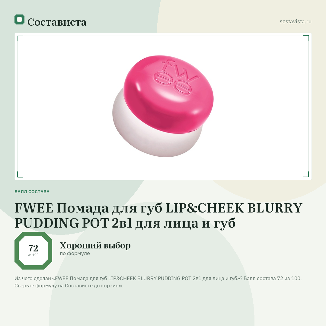 FWEE Помада для губ LIP&CHEEK BLURRY PUDDING POT 2в1 для лица и губ: балл состава 72 из 100 — Состависта