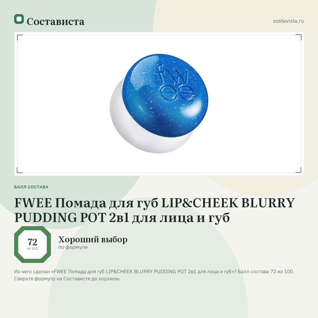 FWEE Помада для губ LIP&CHEEK BLURRY PUDDING POT 2в1 для лица и губ: балл состава 72 из 100 — Состависта