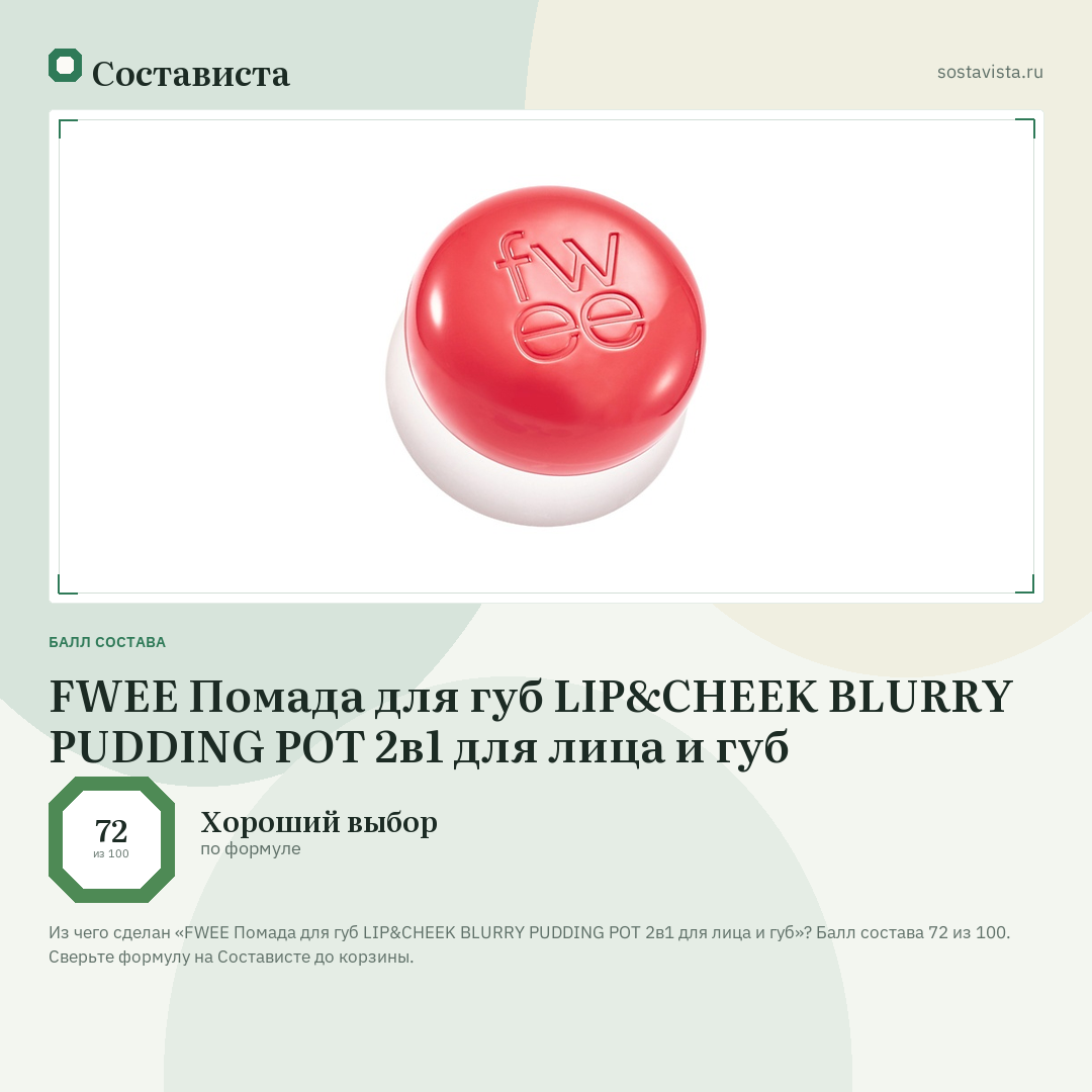 FWEE Помада для губ LIP&CHEEK BLURRY PUDDING POT 2в1 для лица и губ: балл состава 72 из 100 — Состависта