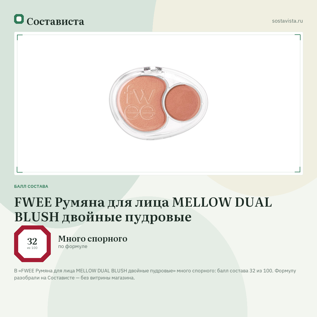 FWEE Румяна для лица MELLOW DUAL BLUSH двойные пудровые: балл состава 32 из 100 — Состависта