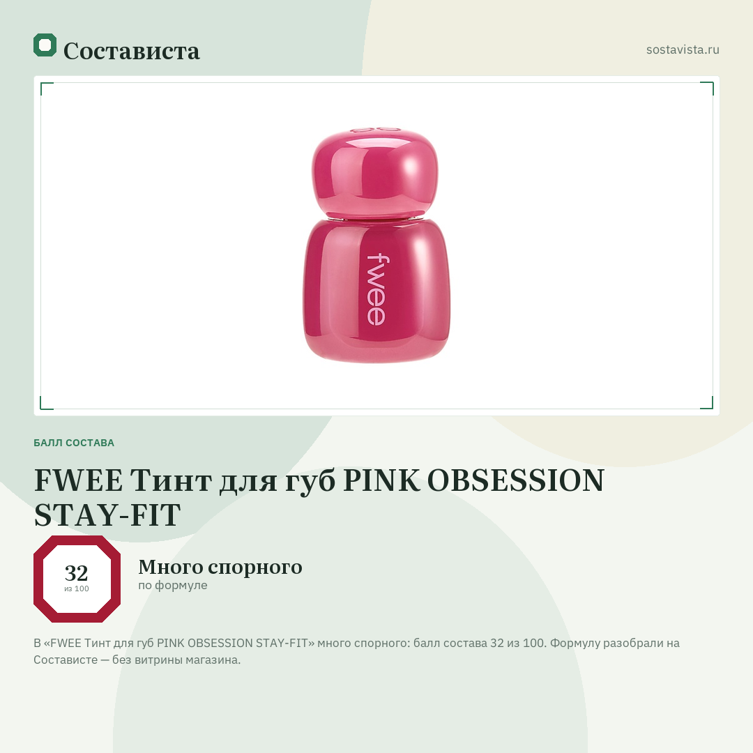 FWEE Тинт для губ PINK OBSESSION STAY-FIT: балл состава 32 из 100 — Состависта