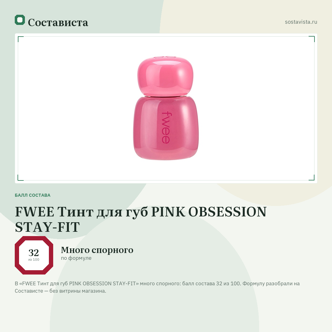 FWEE Тинт для губ PINK OBSESSION STAY-FIT: балл состава 32 из 100 — Состависта