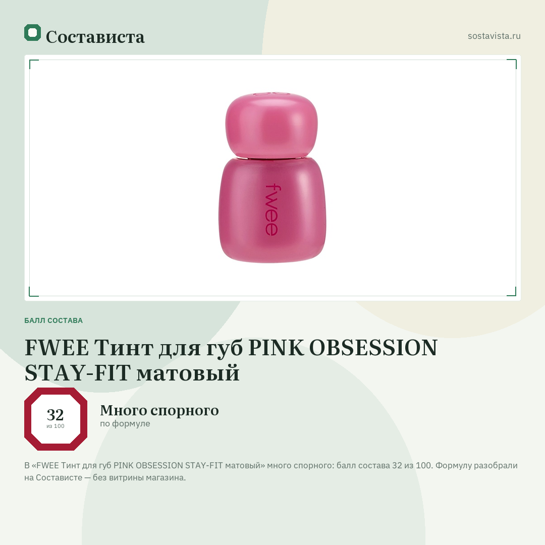 FWEE Тинт для губ PINK OBSESSION STAY-FIT матовый: балл состава 32 из 100 — Состависта